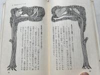 胆力 度胸 がつく本
運命を開拓する秘伝