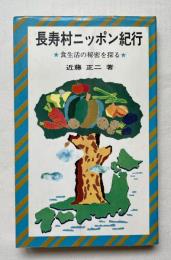 長寿村ニッポン紀行  食生活の秘密を探る