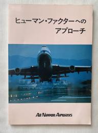 ヒューマン・ファクターへのアプローチ