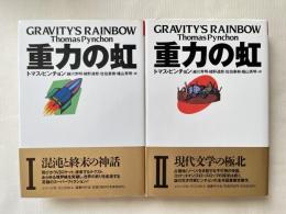 重力の虹 Ⅰ・Ⅱ揃