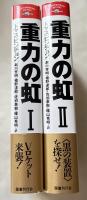 重力の虹 Ⅰ・Ⅱ揃