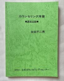カウンセリング序章 講演記録