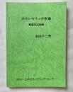 カウンセリング序章 講演記録