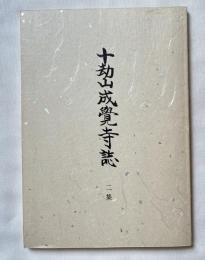 十劫山成覚寺誌 二集
