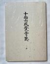 十劫山成覚寺誌 二集