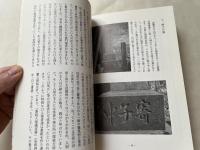 十劫山成覚寺誌 二集