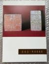図録 淡水会 明清書画展
