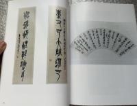 図録 淡水会 明清書画展