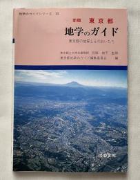 東京都地学のガイド  東京都の地質とそのおいたち