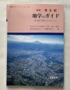 東京都地学のガイド  東京都の地質とそのおいたち