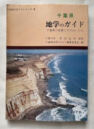 千葉県地学のガイド