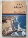 千葉県地学のガイド