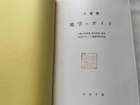 千葉県地学のガイド