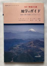 神奈川県地学のガイド  神奈川県の地質とそのおいたち