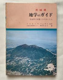 茨城県地学のガイド  茨城県の地質とそのおいたち