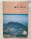 茨城県地学のガイド  茨城県の地質とそのおいたち