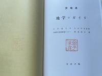 茨城県地学のガイド  茨城県の地質とそのおいたち