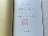 埼玉県地学のガイド