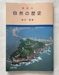 神奈川自然の歴史