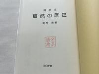 神奈川自然の歴史
