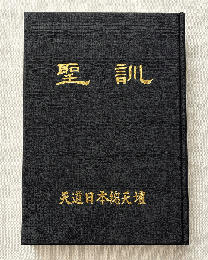 聖訓 日本編 第七巻 自戊午年至庚申年