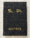 聖訓 日本編 第七巻 自戊午年至庚申年