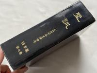 聖訓 日本編 第七巻 自戊午年至庚申年