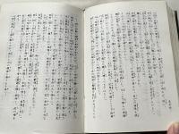 聖訓 日本編 第七巻 自戊午年至庚申年