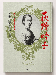 荻野吟子  実録・日本の女医第一号