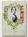 荻野吟子  実録・日本の女医第一号