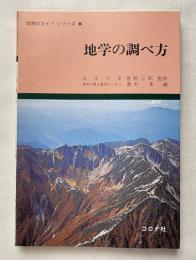 地学の調べ方