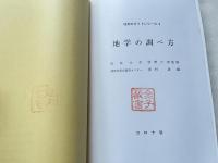 地学の調べ方