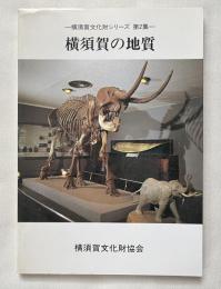 横須賀の地質