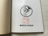 横須賀の地質