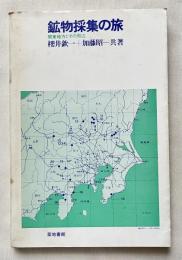鉱物採集の旅