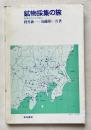 鉱物採集の旅