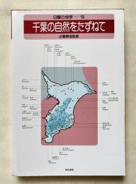 日曜の地学 19 (千葉の自然をたずねて)