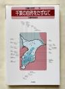 日曜の地学 19 (千葉の自然をたずねて)