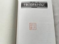 日曜の地学 19 (千葉の自然をたずねて)
