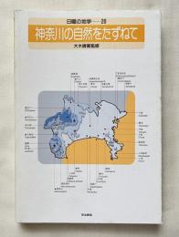 日曜の地学 20 (神奈川の自然をたずねて)