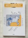 日曜の地学 20 (神奈川の自然をたずねて)