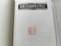 日曜の地学 20 (神奈川の自然をたずねて)