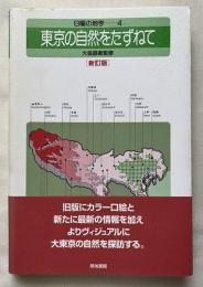 日曜の地学 東京の自然をたずねて