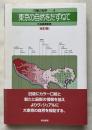 日曜の地学 東京の自然をたずねて