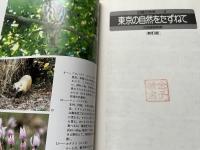 日曜の地学 東京の自然をたずねて