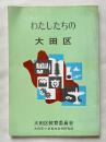 わたしたちの大田区