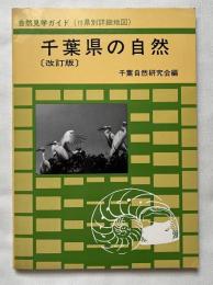 千葉県の自然