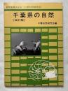 千葉県の自然