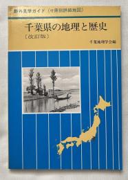 千葉県の地理と歴史
