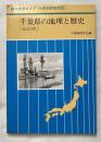 千葉県の地理と歴史